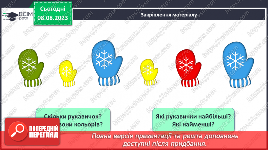 №002 - Порівняння предметів за розміром (довший, вищий). Підготовчі вправи для написання цифр.30