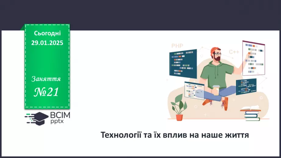 №021 - Технології та їх вплив на наше життя.0 №021 - Технології та їх вплив на наше життя.0