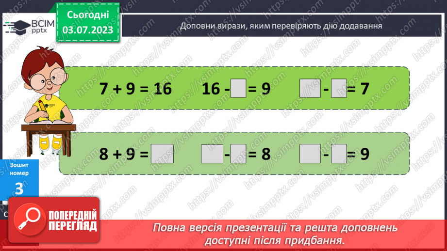 №047-48 - Перевірка дій додавання і віднімання18