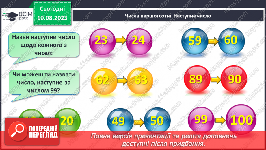 №120-121 - Таблиця чисел першої сотні. Попередні наступні числа.7