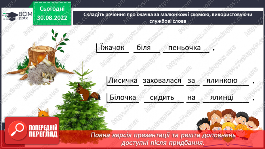 №019 - Читання. Ознайомлення зі службовими словами в реченні26