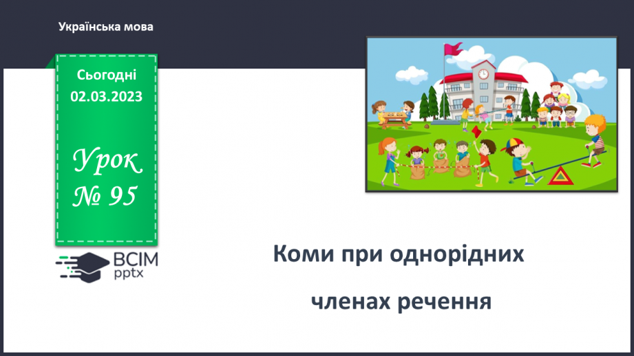 №095-96 - Коми при однорідних членах речення0 №095-96 - Коми при однорідних членах речення0