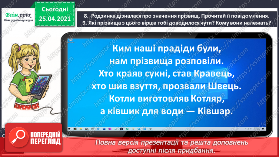 №042 - Дізнаюсь про походження імен і прізвищ. Доповнення ре­чень16