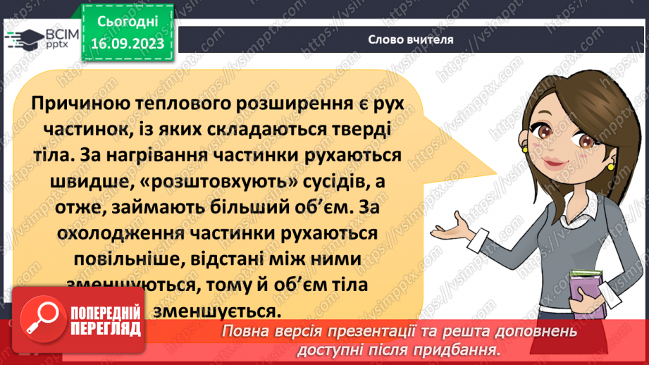 №08 - Що відбувається з тілами за нагрівання. Теплове розширення твердих тіл, рідин і газів.4