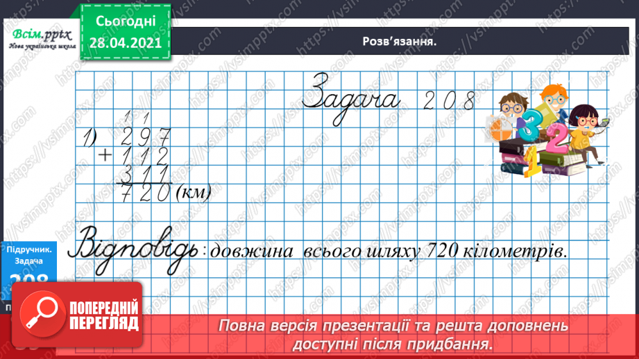 №102 - Розв’язування рівнянь. Знаходження розв’язків нерівностей. Розв’язування задач на визначення відстані. Визначення часу за годинником.23