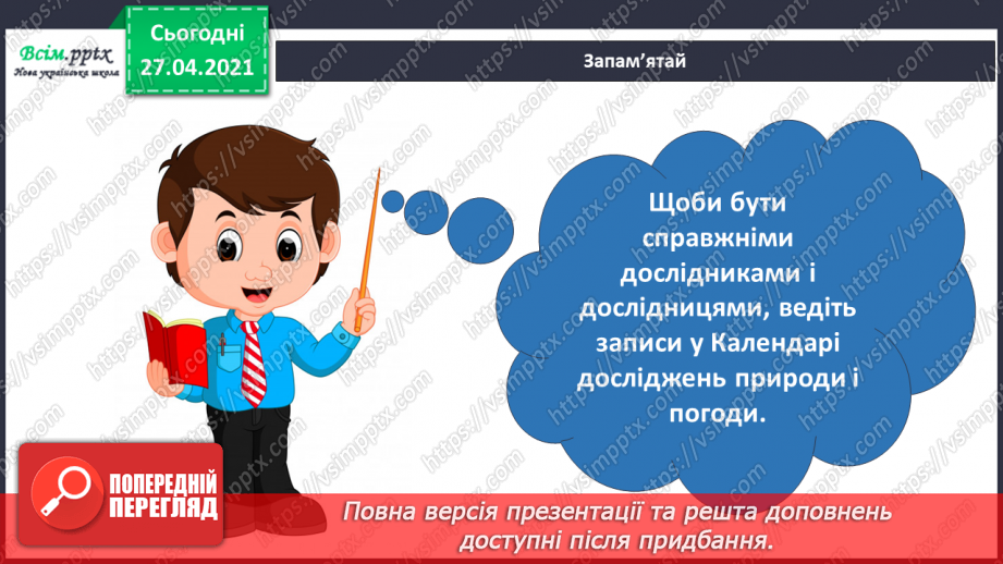 №077 - Урок-екскурсія. Які зміни відбулися в природі навесні?6