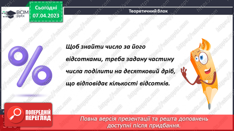 №155 - Знаходження числа за його відсотком7 №155 - Знаходження числа за його відсотком7
