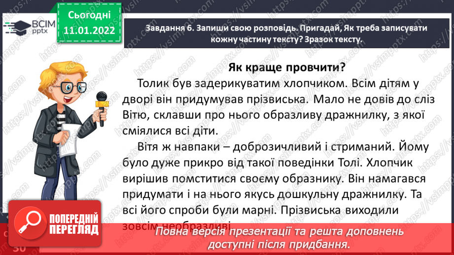 №063 - Розвиток зв’язного мовлення. Написання розповіді про своє ставлення до персонажів тексту. Тема для спілкування: «Стосунки між однолітками»26