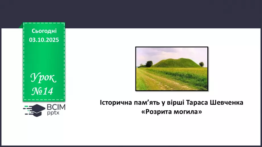 №14 - П/О. ГР1, ГР2, ГР4. Історична пам’ять у вірші Тараса Шевченка «Розрита могила»0 №14 - П/О. ГР1, ГР2, ГР4. Історична пам’ять у вірші Тараса Шевченка «Розрита могила»0