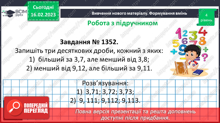 №117 - Розв’язування вправ та задач на порівняння десяткових дробів14