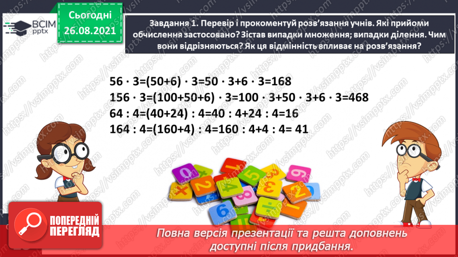 №006 - Узагальнюємо прийоми усних множення і ділення в межах 100021