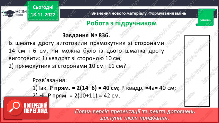 №067 - Розв’язування вправ на побудову прямокутника і квадрата та визначення їх периметрів13