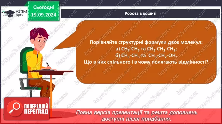 №01-2 - Повторення вивченого з 9-го класу. Теорія будови органічних сполук. Залежність властивостей речовин від складу і хімічної будови молекул.26