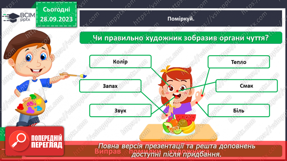 №017 - Органи чуття. Узагальнення12