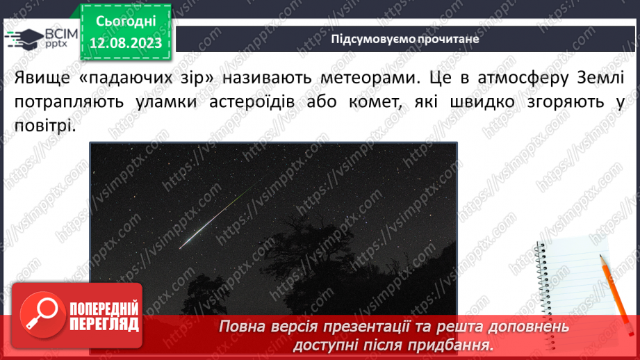 №33 - Небесна сфера, зорі, Чумацький шлях, сузір’я. метеорити та метеори, боліди, метеорні дощі.16