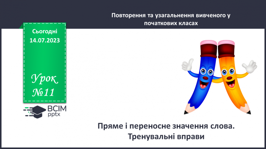 №011 - Тренувальні вправи. Пряме і переносне значення слова0