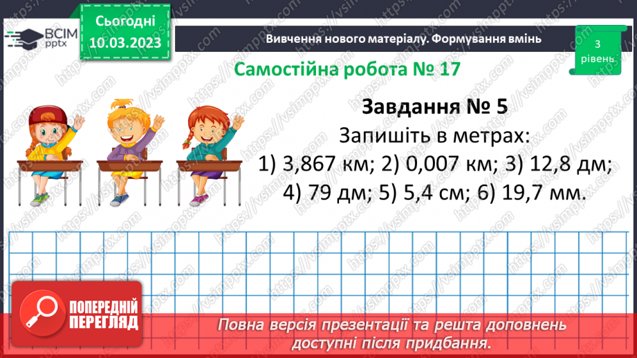 №132 - Розв’язування вправ і задач на множення десяткових дробів. Самостійна робота № 1712