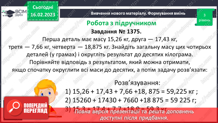 №120 - Розв’язування вправ і задач на округлення десяткових дробів11