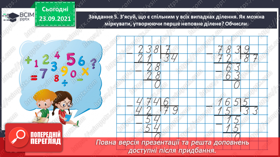 №028 - Виконуємо письмове ділення на одноцифрове число25 №028 - Виконуємо письмове ділення на одноцифрове число25
