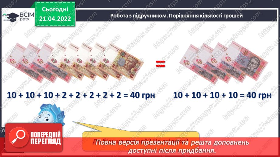 №129 - Порівняння чисел. Операції з грошима13 №129 - Порівняння чисел. Операції з грошима13