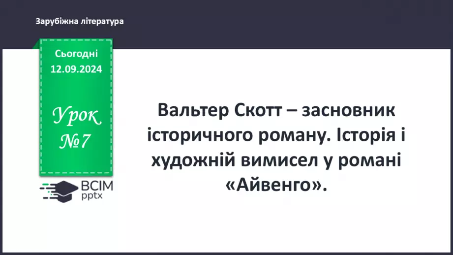 №07 - В. Скотт – засновник історичного роману0