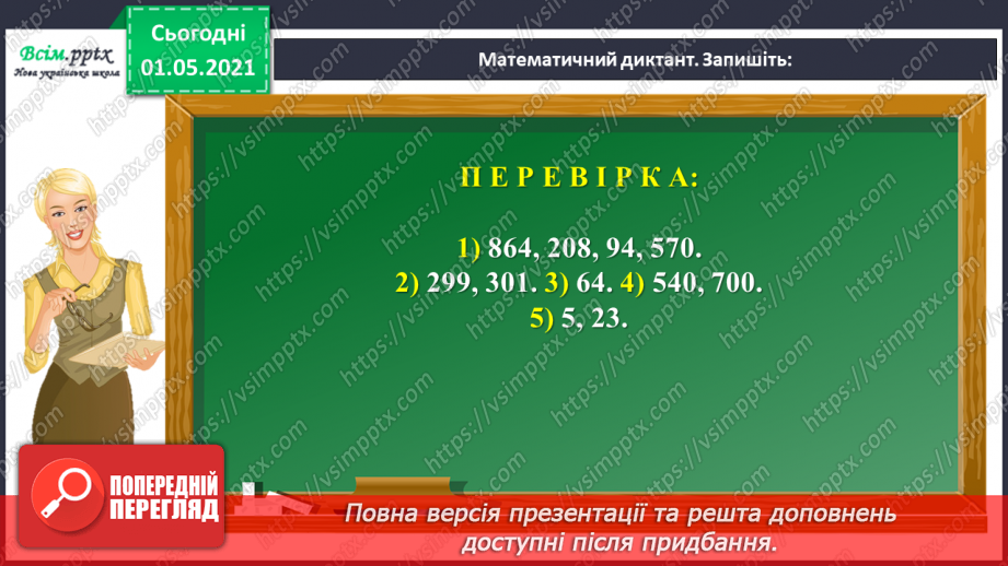 №100 - Використовуємо прийом послідовного множення і ділення4 №100 - Використовуємо прийом послідовного множення і ділення4