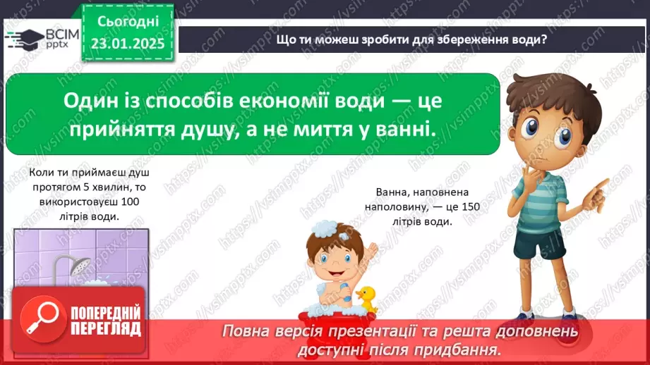 №063 - Як берегти воду? Проводимо дослідження. На які потреби витрачають воду у твоїй сім’ї?15