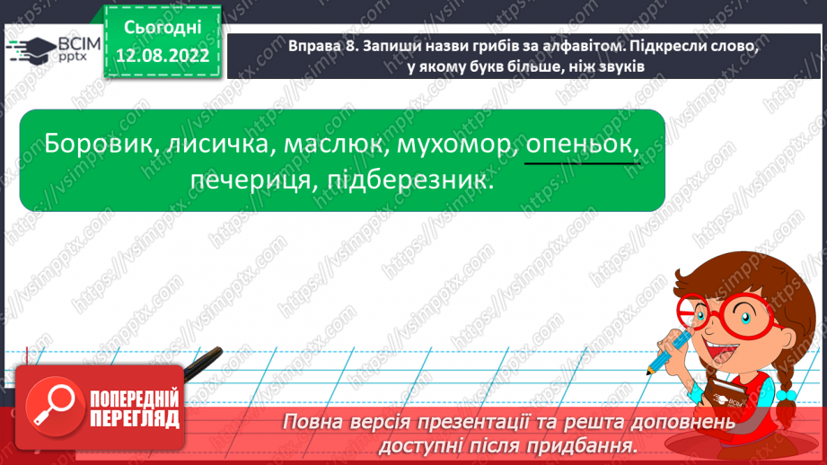 №006 - Алфавіт. Розташування слів (7–9) за алфавітом, орієнтуючись на першу і другу літери.17