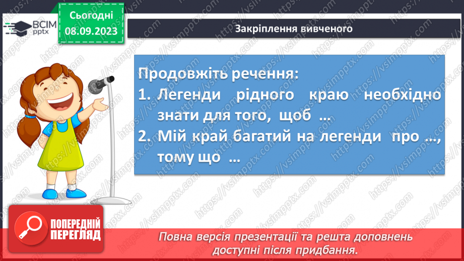 №05 - Урок літератури рідного краю №1. Легенди та перекази нашого краю16