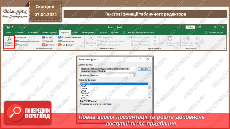 №25 - Текстові функції табличного редактора.  Практична робота №9. Використання логічних, математичних та статистичних функцій під час вирішення задачі.5