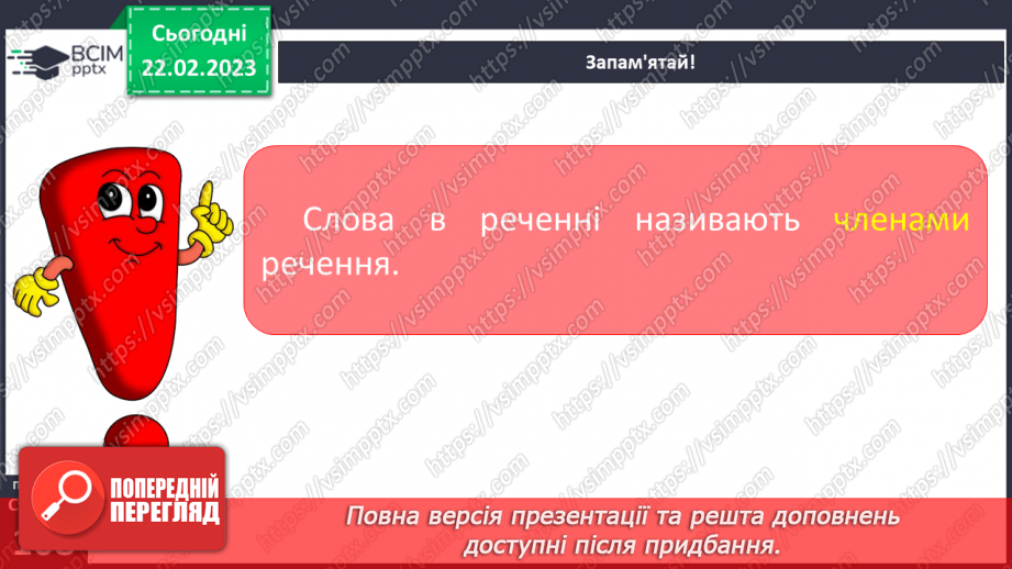 №090 - Головні члени речення (підмет і присудок).8