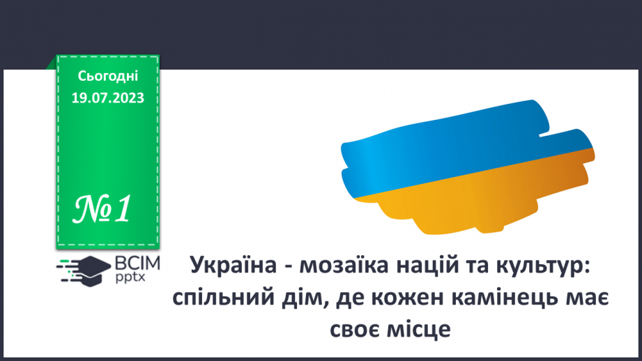 №01 - Україна - мозаїка націй та культур: спільний дім, де кожен камінець має своє місце0