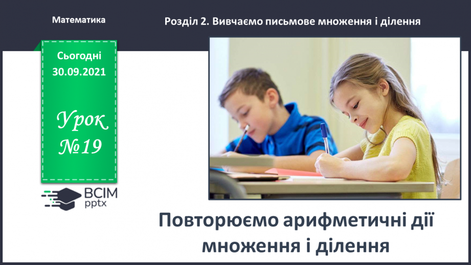 №019 - Повторюємо арифметичні дії множення і ділення0 №019 - Повторюємо арифметичні дії множення і ділення0