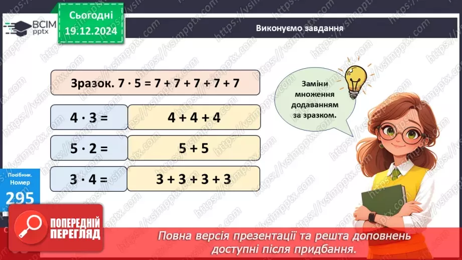 №067 - Дія множення. Знак множення. Розв’язування задач.19 №067 - Дія множення. Знак множення. Розв’язування задач.19