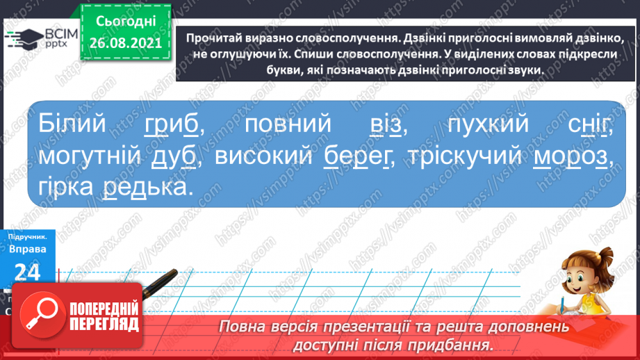 №007 - Вимова та правопис слів із дзвінкими й глухими приголосними звуками.10