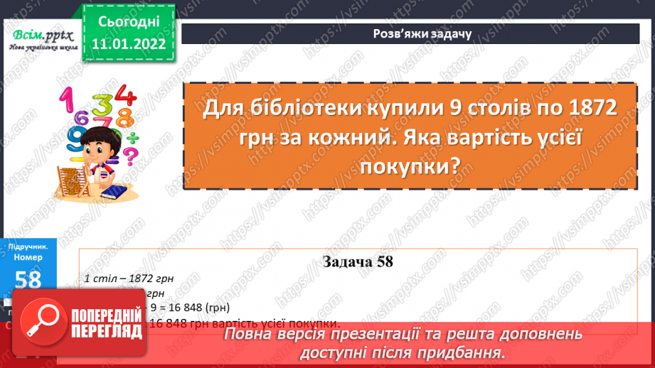 №086 - Множення складених іменованих чисел, виражених в одиницях вартості, на одноцифрове число.17