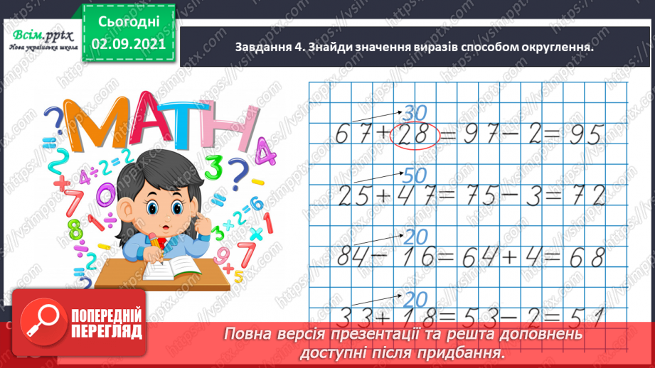 №009 - Додаємо і віднімаємо числа, використовуючи прийом округлення17