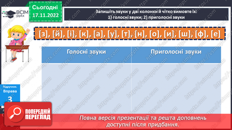 №053 - Звуки мови та звуки мовлення. Голосні й приголосні звуки.19 №053 - Звуки мови та звуки мовлення. Голосні й приголосні звуки.19
