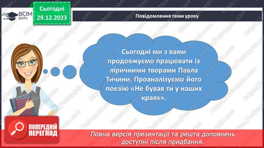 №36 - Краса природи, життєрадісність, патріотичні почуття в поезіях Павла Тичини “Не бував ти у наших краях!”2