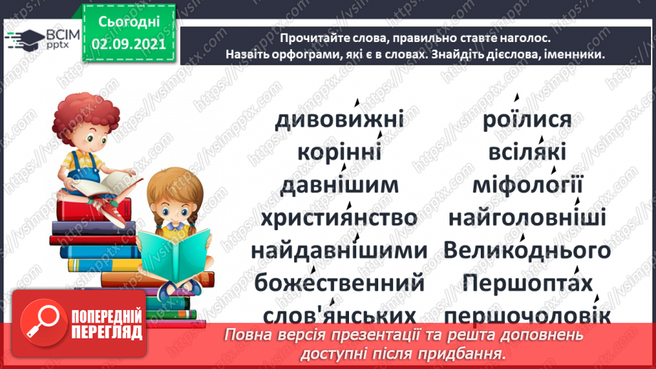 №012- Слов’янські народи. Ольга Бондарук. Міфи про створення світу та людей.18