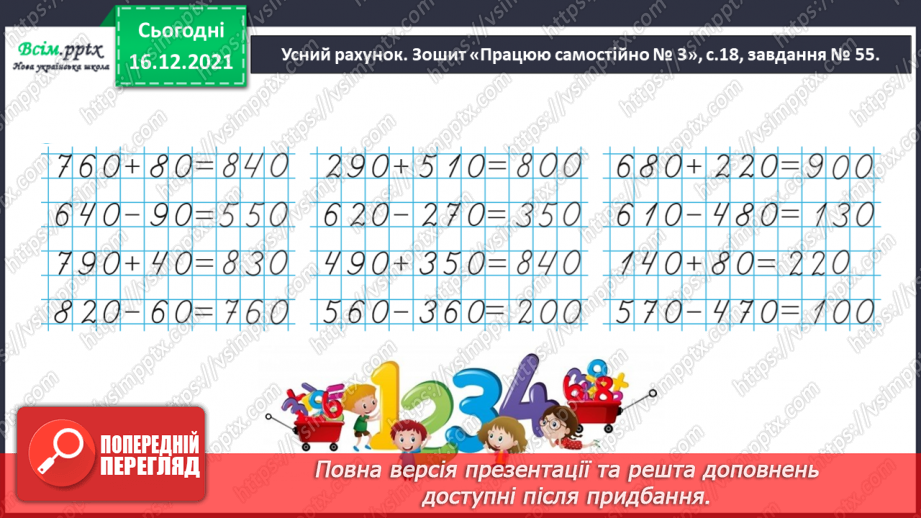 №106 - Додаємо і віднімаємо круглі числа2