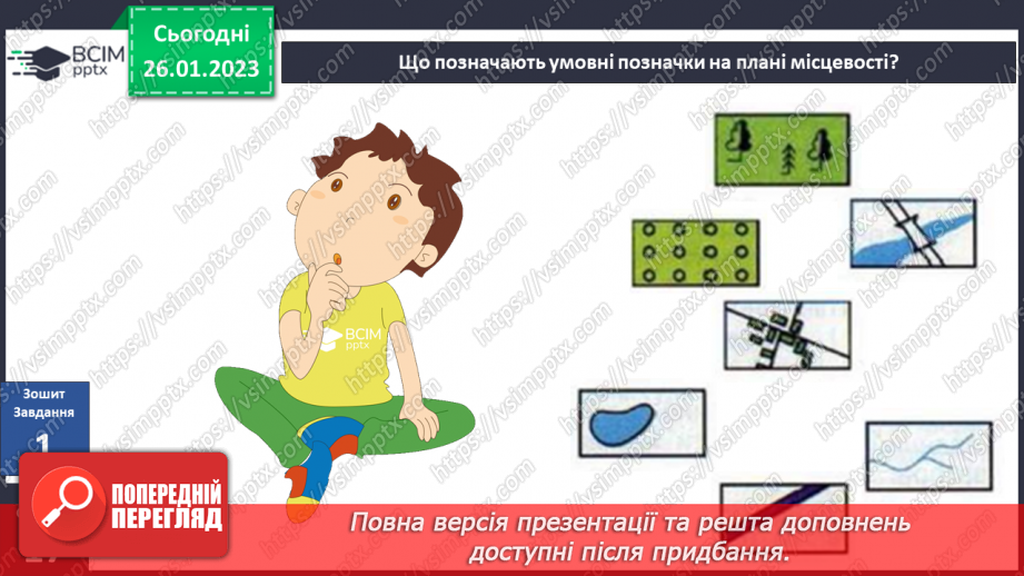 №063 - Орієнтування на місцевості за допомогою плану21 №063 - Орієнтування на місцевості за допомогою плану21