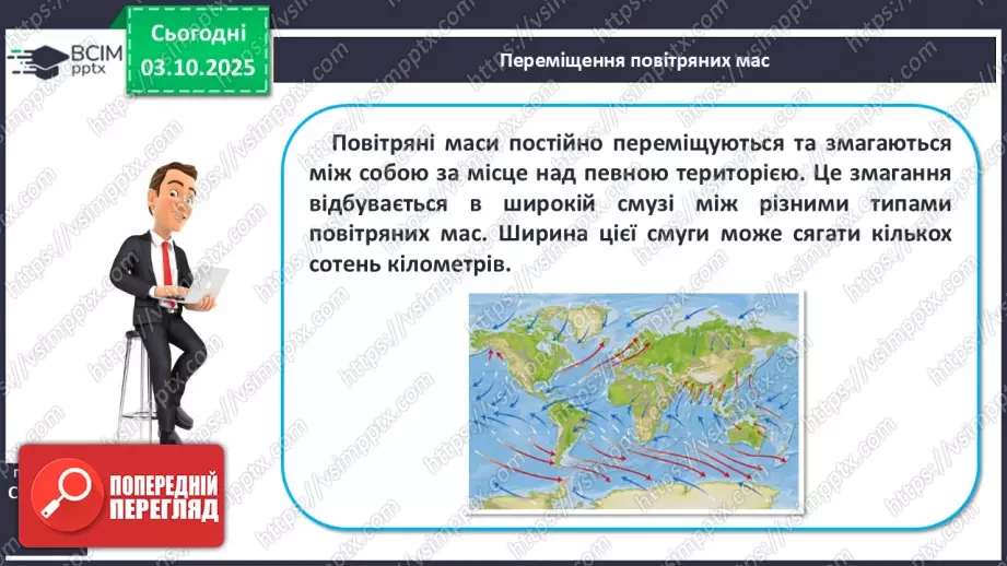 №14 - Повітряні маси. Постійні вітри.10 №14 - Повітряні маси. Постійні вітри.10