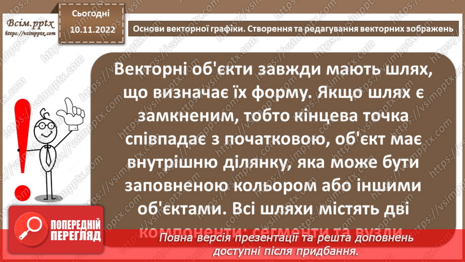 №25 - Інструктаж з БЖД. Основи векторної графіки. Створення та редагування векторних зображень.7