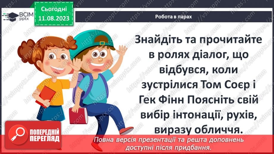 №38 - Пригоди Тома Соєра» (фрагменти). Витівки та пригоди героїв; їхня дружба й стосунки зі світом дорослих8 №38 - Пригоди Тома Соєра» (фрагменти). Витівки та пригоди героїв; їхня дружба й стосунки зі світом дорослих8