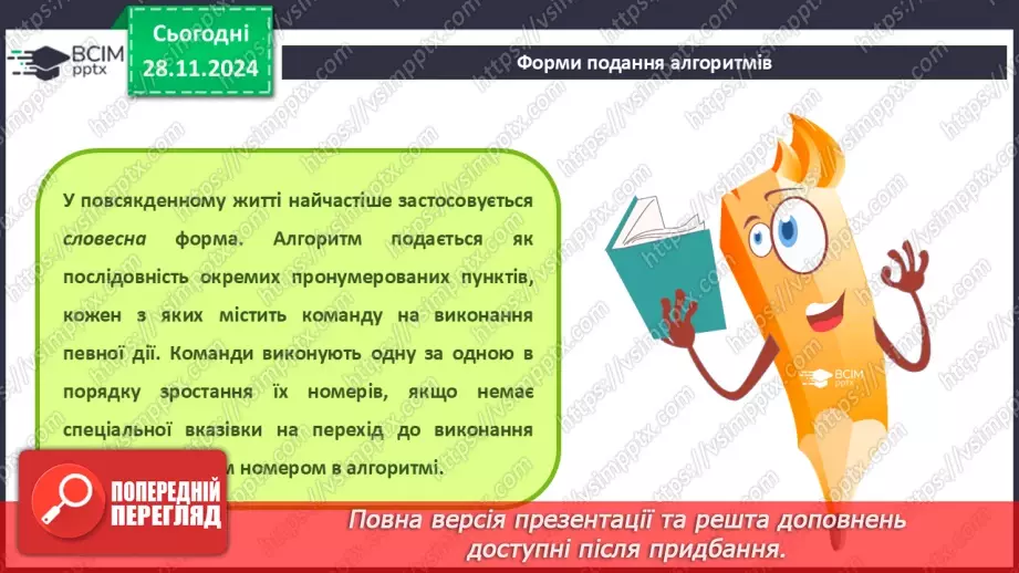 №27 - Інструктаж з БЖД. Різні способи подання алгоритмів. Алгоритми і програми6 №27 - Інструктаж з БЖД. Різні способи подання алгоритмів. Алгоритми і програми6