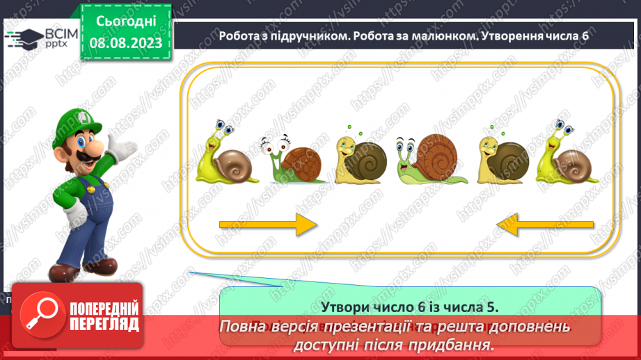 №038 - Число і цифра 6. Порівняння чисел в межах 6. Написання цифри 6. Робота з геометричним матеріалом.12