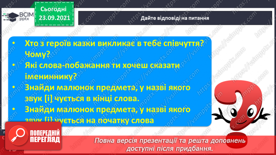 №045 - Закріплення вивчених букв І, і. Розвиток мовлення за малюнками до казки «Вовк і семеро козенят». Визначення до слів питання хто? що? який? що робить?9