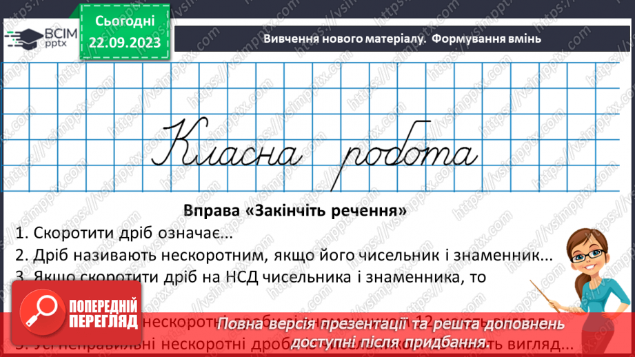 №022 - Розв’язування вправ і задач на зведення дробів до спільного знаменника.8