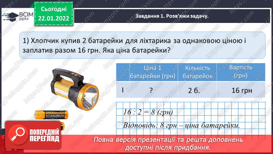 №098 - Розв’язуємо задачі на знаходження однакової величини за двома різницями9